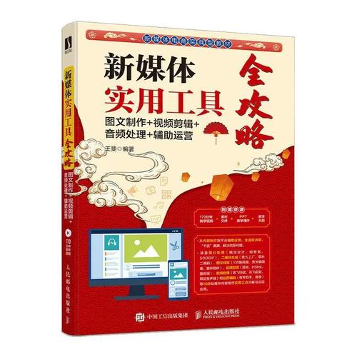 王斐书店计算机与网络畅想畅销书 一本打开图文制作、剪辑、音频处理与辅助运营全技能的实战宝典